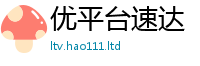天天彩澳门天天彩今晚若2024雷锋心水网论坛大众网